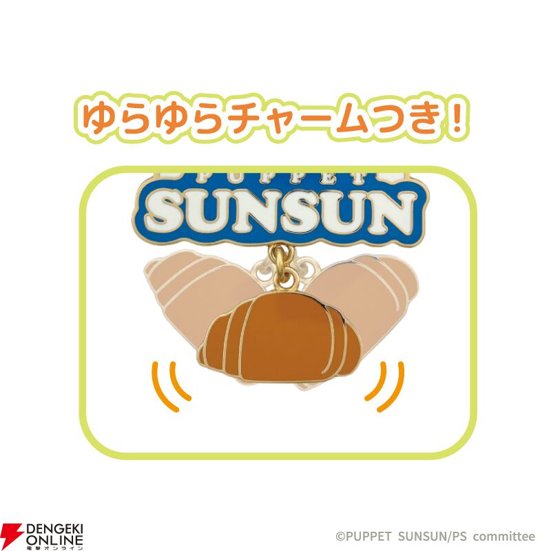 パペットスンスン』のゆらゆら揺れるチャーム付きピンバッジが7月中旬