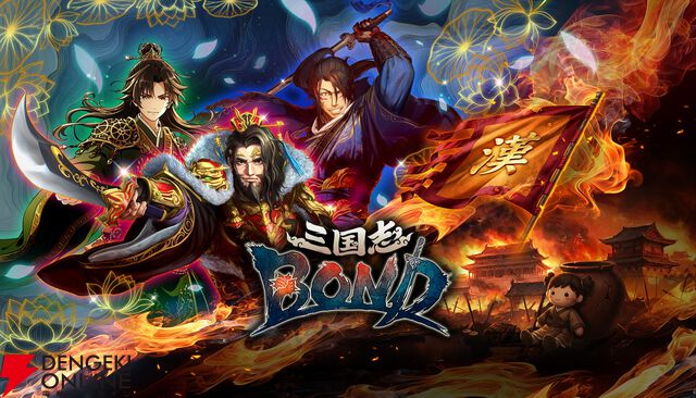 完全公平な三国志頭脳戦！『三国志BOND』Steamアーリーアクセス版が本日7/14配信開始。20時からは記念生放送も