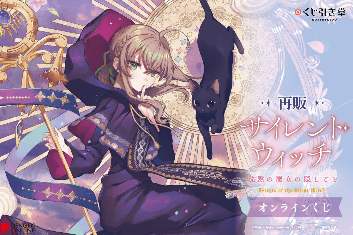 原作刊行5周年記念！『サイレント・ウィッチ』オンラインくじが本日
