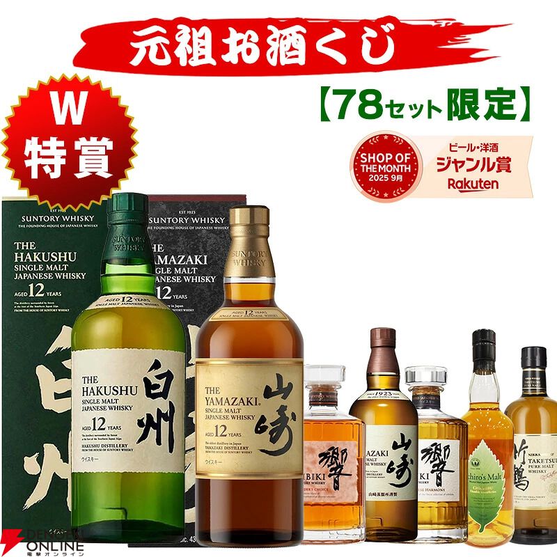 78口限定】白州12年、山崎12年などを狙えるウイスキーくじ『元祖お酒