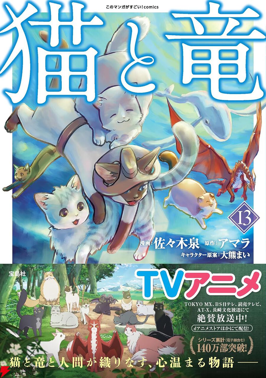 アニメ放送中 猫と竜 1〜13巻 セット 最新刊あり 猫と竜』最新刊13巻。“名高き冒険猫と星屑の瞳”など4篇に加え
