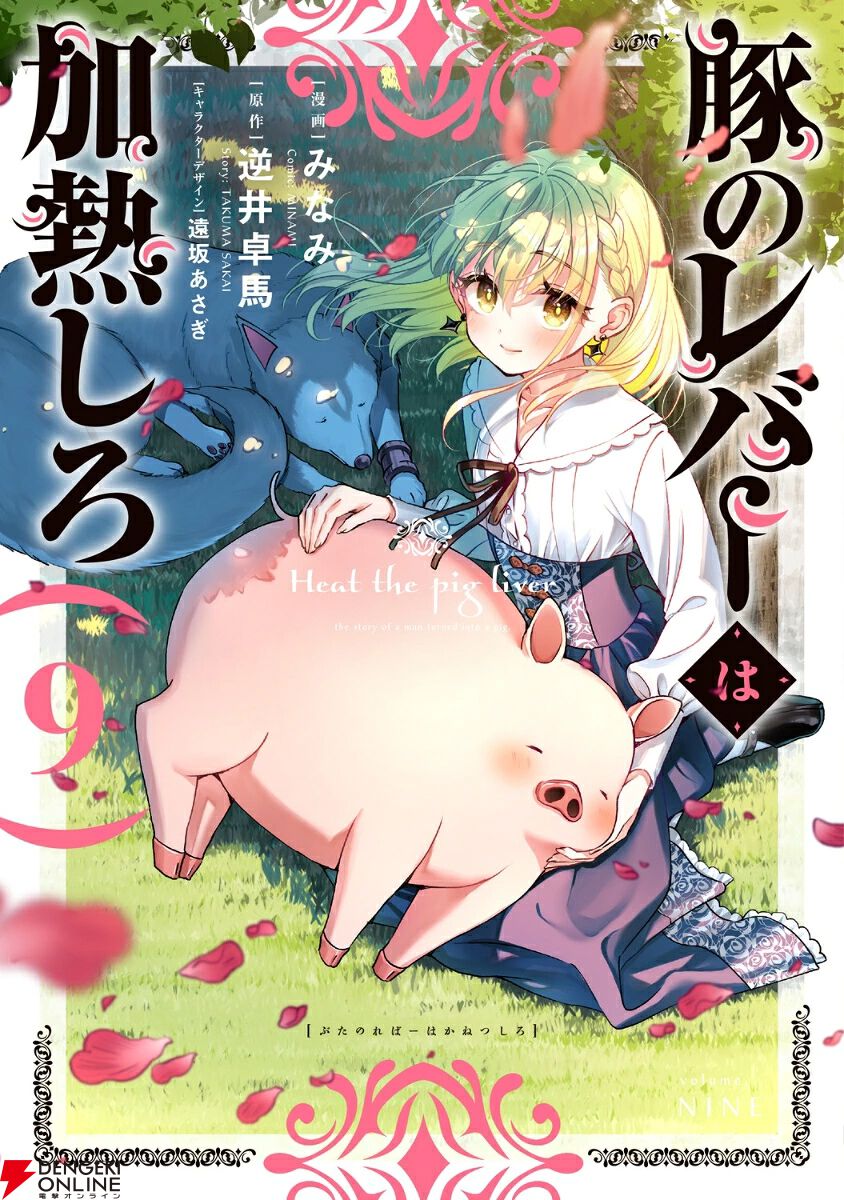 豚のレバーは加熱しろ』最新刊9巻。「現行犯で逮捕してやろうか、この