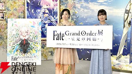 『FGO展 星見の回廊』