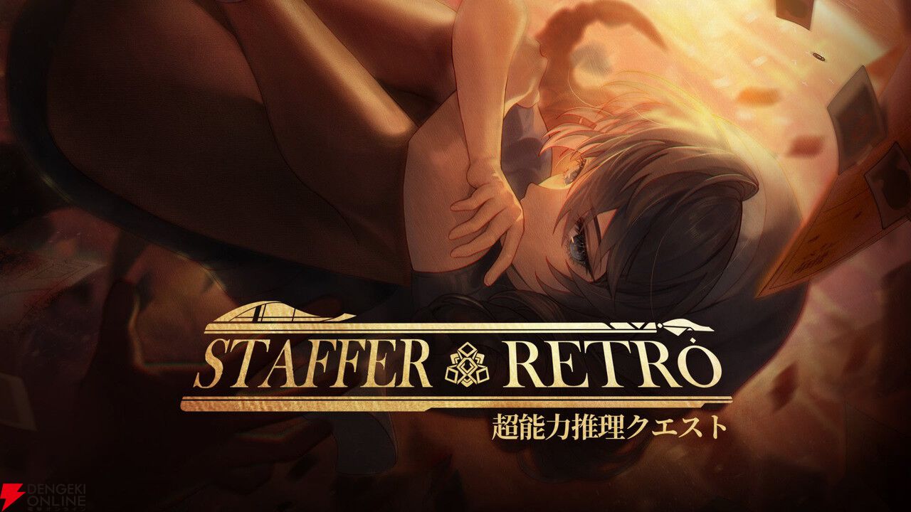 『Staffer Retro：超能力推理クエスト』レビュー：表情豊かに動きまくるキャラと、裏側を知って覆る物語が最高すぎた！【おすすめ度：9点／電撃インディー】
