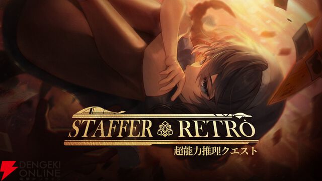 『Staffer Retro：超能力推理クエスト』レビュー：表情豊かに動きまくるキャラと、裏側を知って覆る物語が最高すぎた！【おすすめ度：9点／電撃インディー】