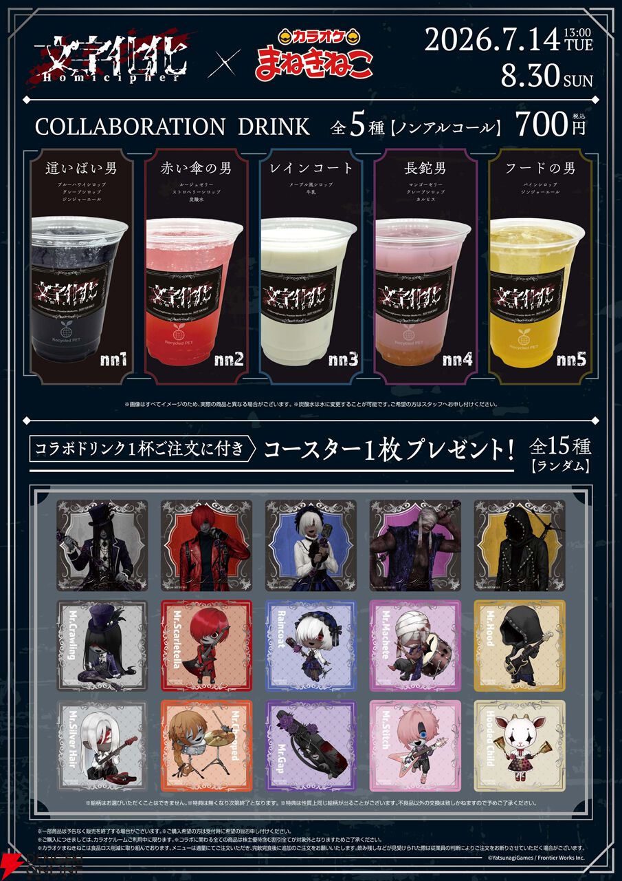 『文字化化』×カラオケまねきねこ
