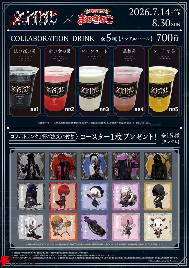 『文字化化』×カラオケまねきねこ