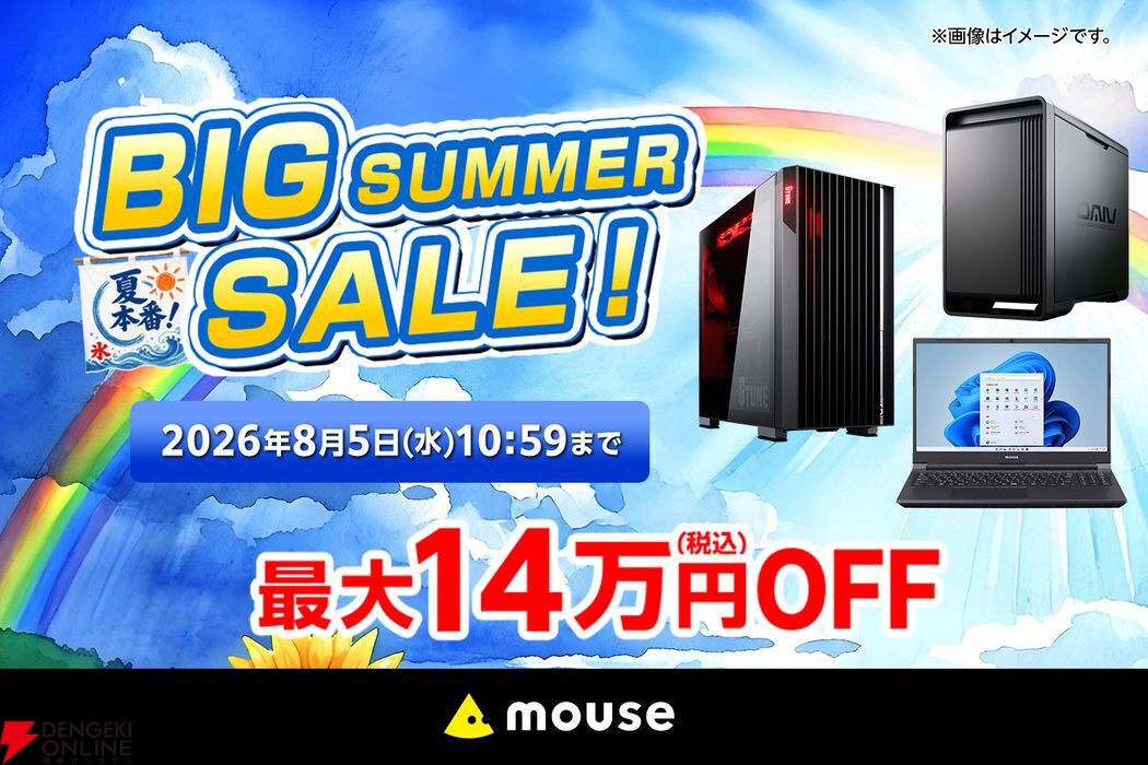 mouseのPCが最大14万円引き。マウスコンピューター“ビッグサマーセール