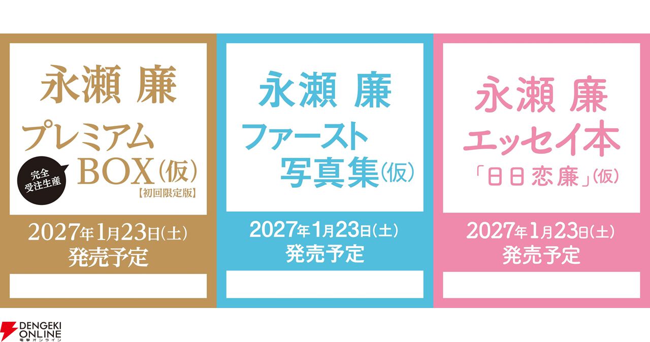 永瀬廉》写真集＆エッセイ集の特別限定版が予約開始。スペシャル特典