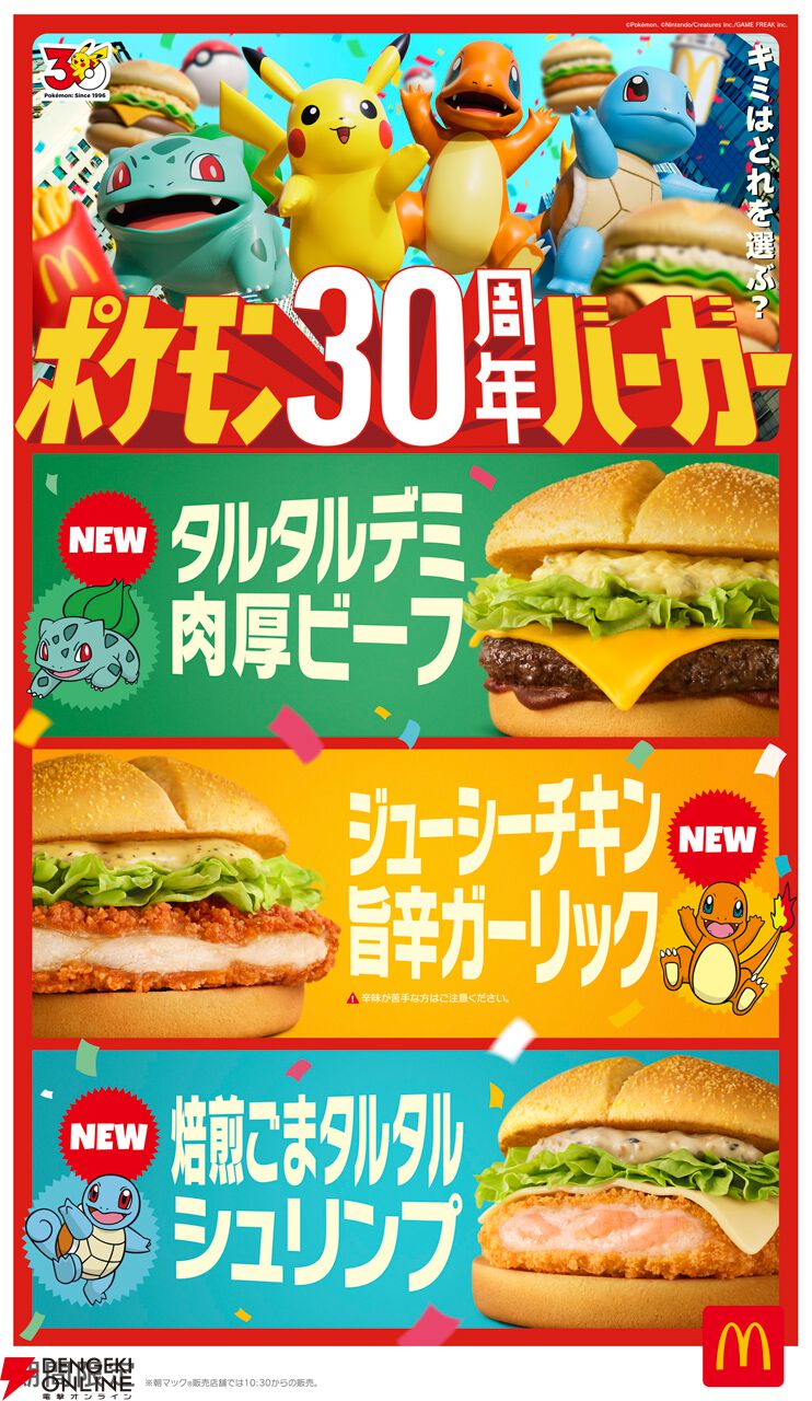 『ポケモン30周年バーガー』