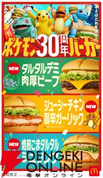 『ポケモン30周年バーガー』