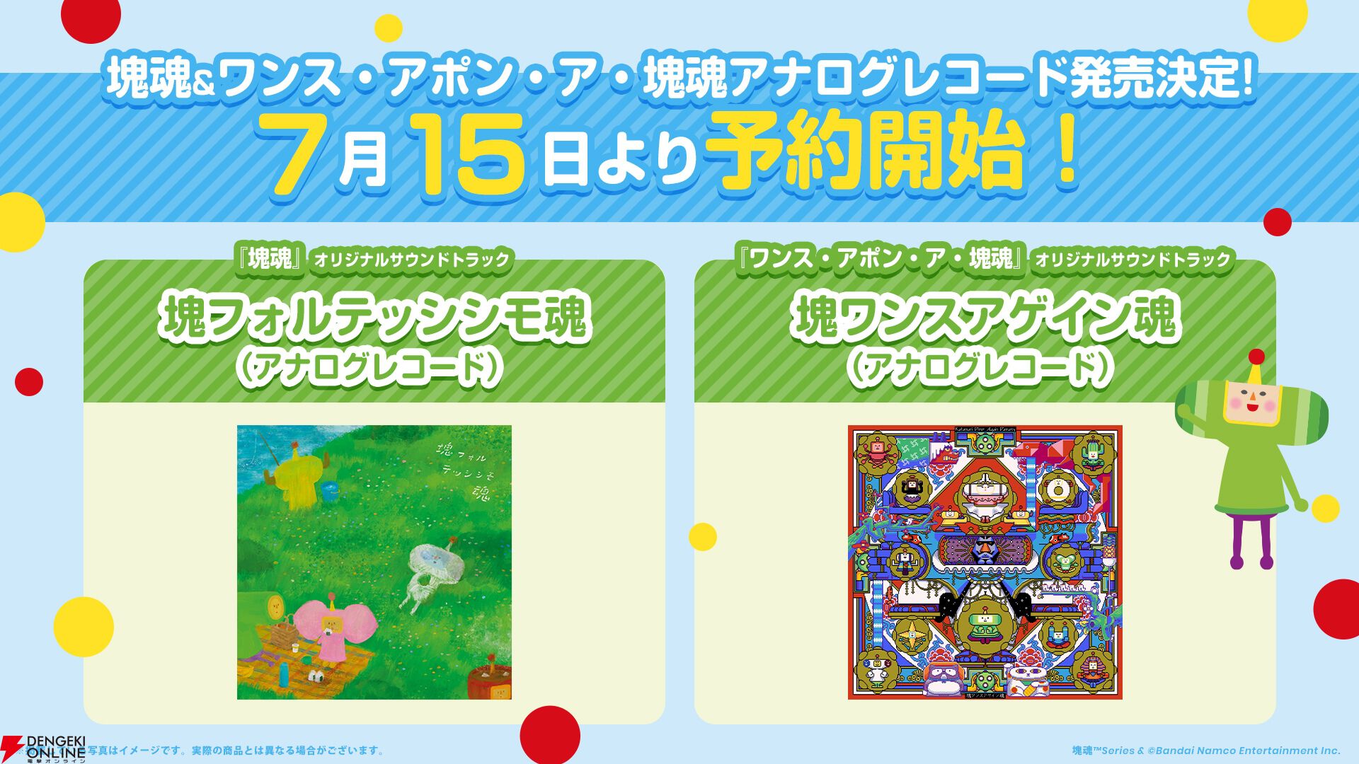 ワンス・アポン・ア・塊魂』アナログレコードが12月発売。ヨルシカsuis