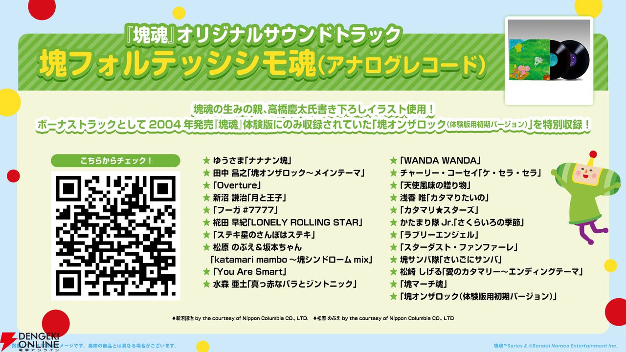 『塊魂』レコード