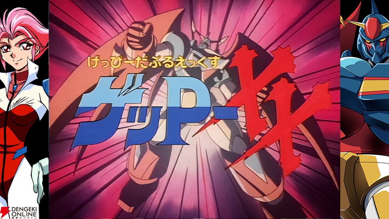 『70年代風ロボットアニメ ゲッP-X』本日7/16発売！ 中盤で主役機が“ゲッP-XX”に変わる激アツ展開の動画も公開