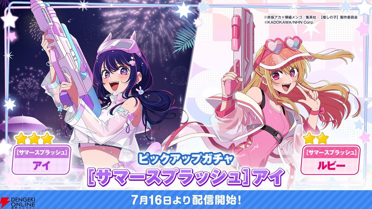 推しの子】Puzzle Star』新ピックアップガチャ［サマースプラッシュ