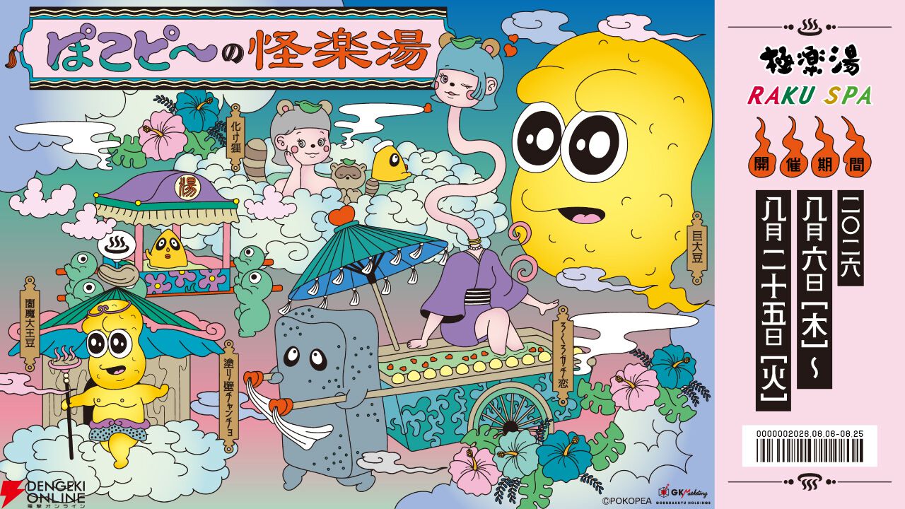 ぽこピー×極楽湯・RAKU SPA第3弾コラボ“ぽこピーの怪楽湯”が8/6より