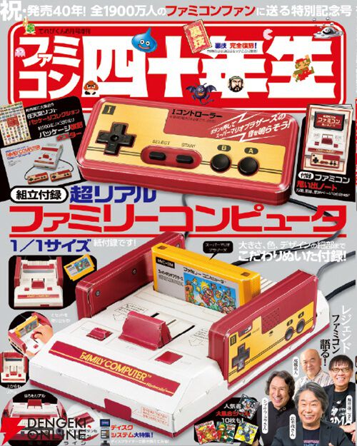 ファミコン40周年を祝う雑誌『ファミコン四十年生』が7/1発売。宮本茂、堀井雄二、シブサワ・コウ、高橋名人インタビューをはじめ、本体の1/1ペーパー模型など付録も豪華！  - 電撃オンライン