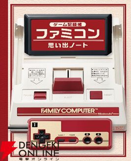 ファミコン40周年を祝う雑誌『ファミコン四十年生』が7/1発売
