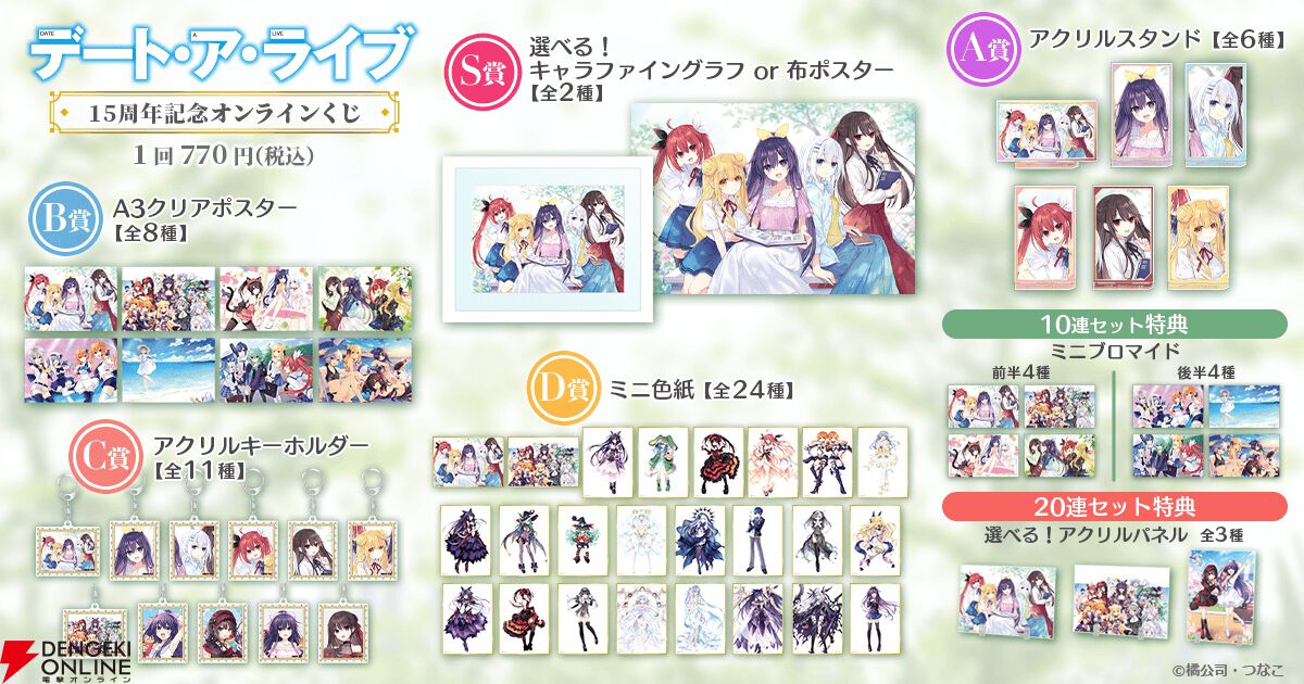 デート・ア・ライブ』15周年くじが本日発売！ つなこ先生描き下ろしの