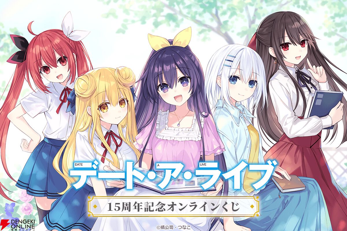 デート・ア・ライブ』15周年くじが本日発売！ つなこ先生描き下ろしの