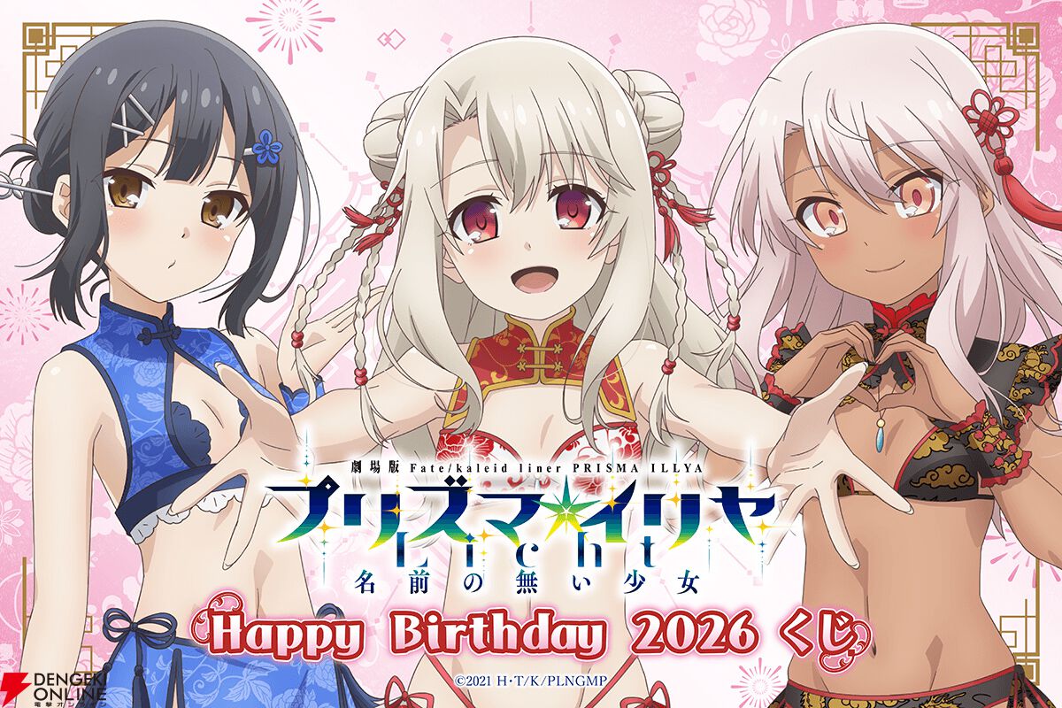 プリズマ☆イリヤ』イリヤたちの誕生日を祝うオンラインくじが発売