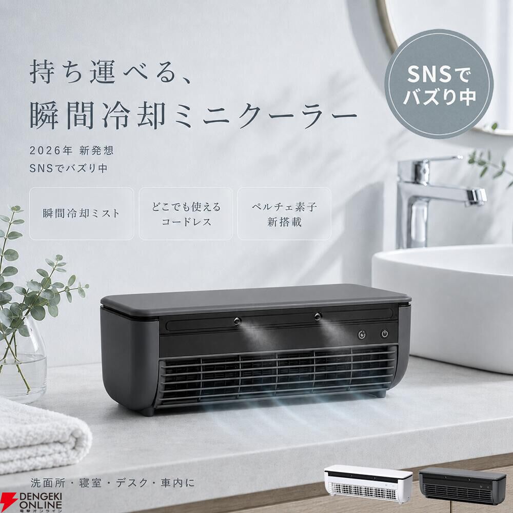 2026最新型】ポータブル冷風機『クールエアーミスト』が需要急増中