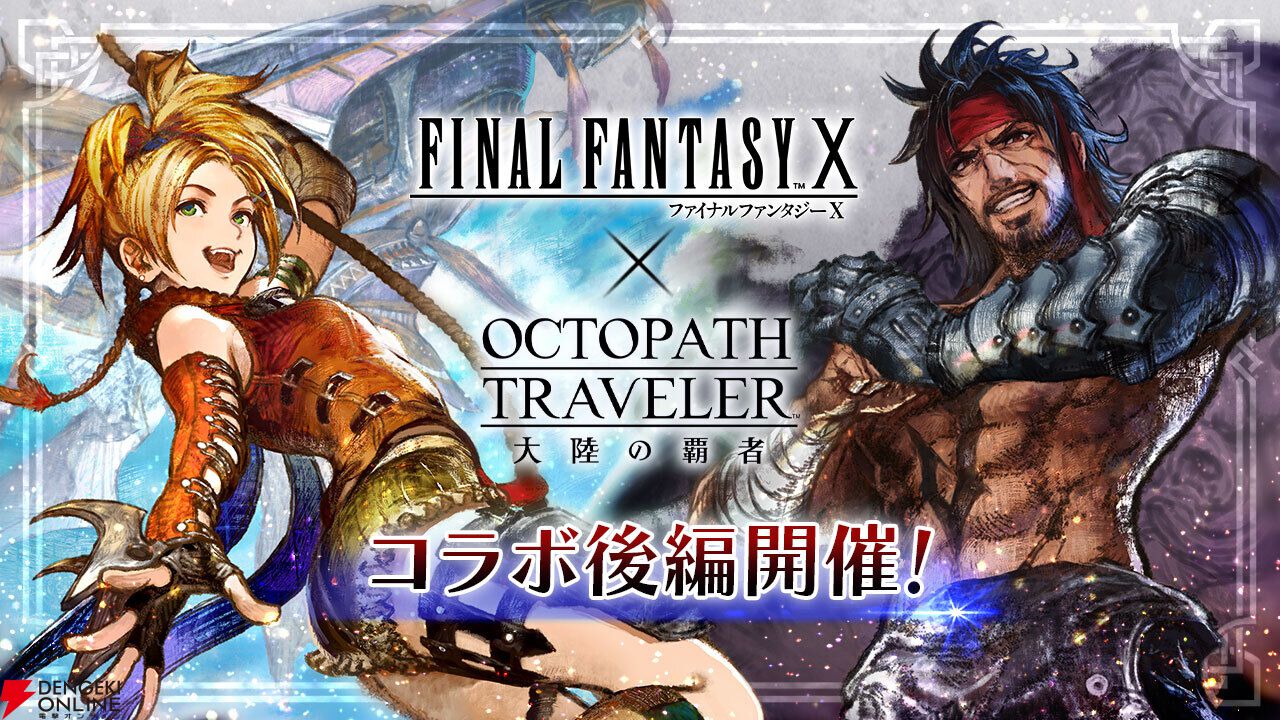 『FF10』×『オクトラ大陸の覇者』コラボ後編が開幕。リュック、ジェクトも新たに登場