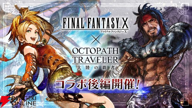 『FF10』×『オクトラ大陸の覇者』コラボ後編が開幕。リュック、ジェクトも新たに登場