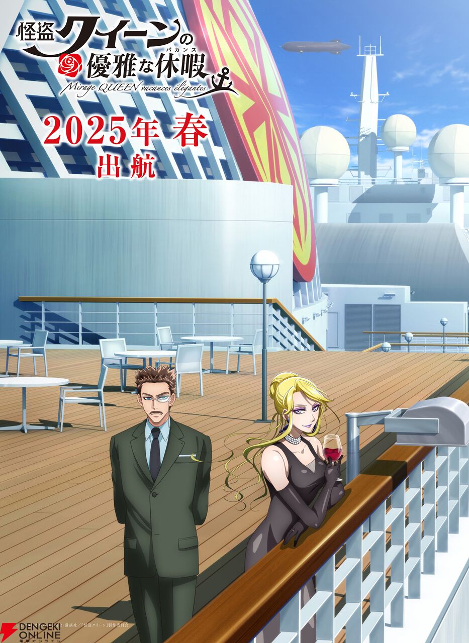 劇場アニメ『怪盗クイーンの優雅な休暇（バカンス）』が2025年春