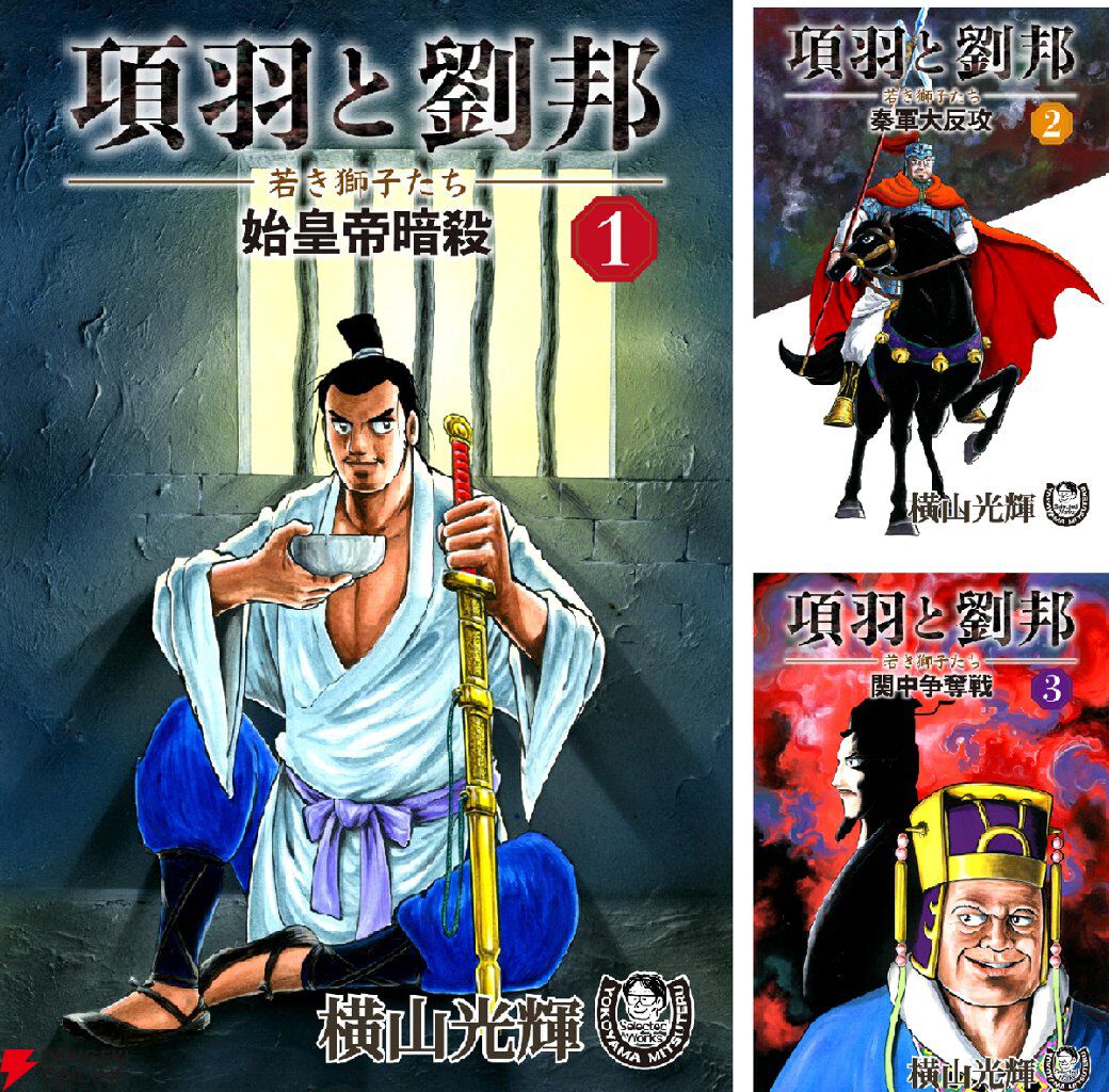 画像5/11＞kindleで『三国志』全42巻が実質半額。『項羽と劉邦』『水