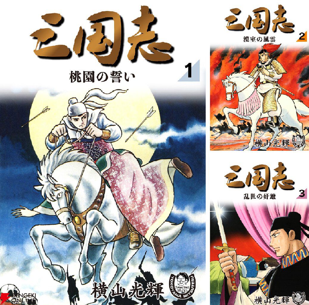 kindleで『三国志』全42巻が実質半額。『項羽と劉邦』『水滸伝』『史記