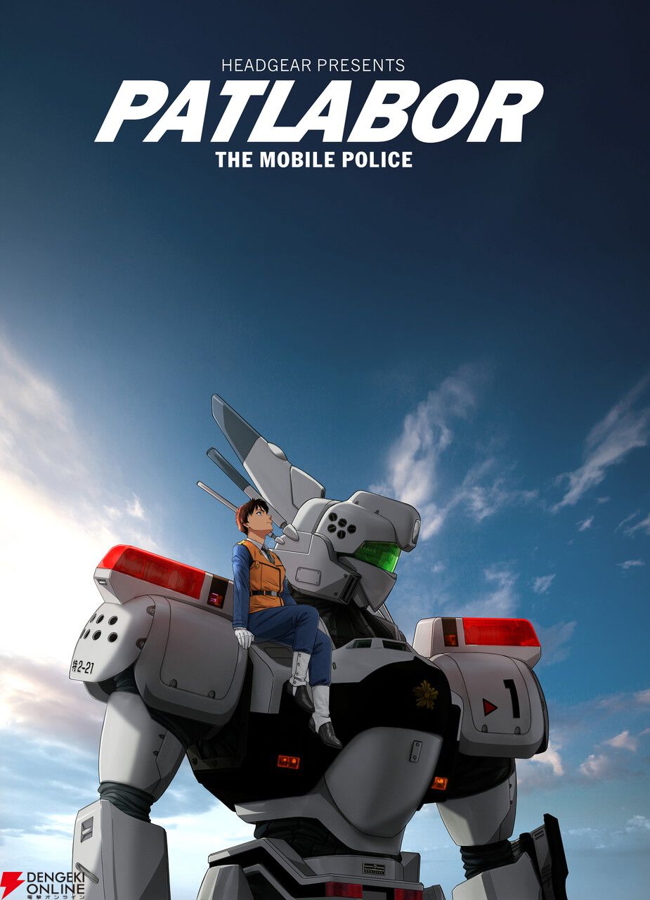 機動警察パトレイバー』TV版の毎日無料配信や8/10のパトの日特番、富士