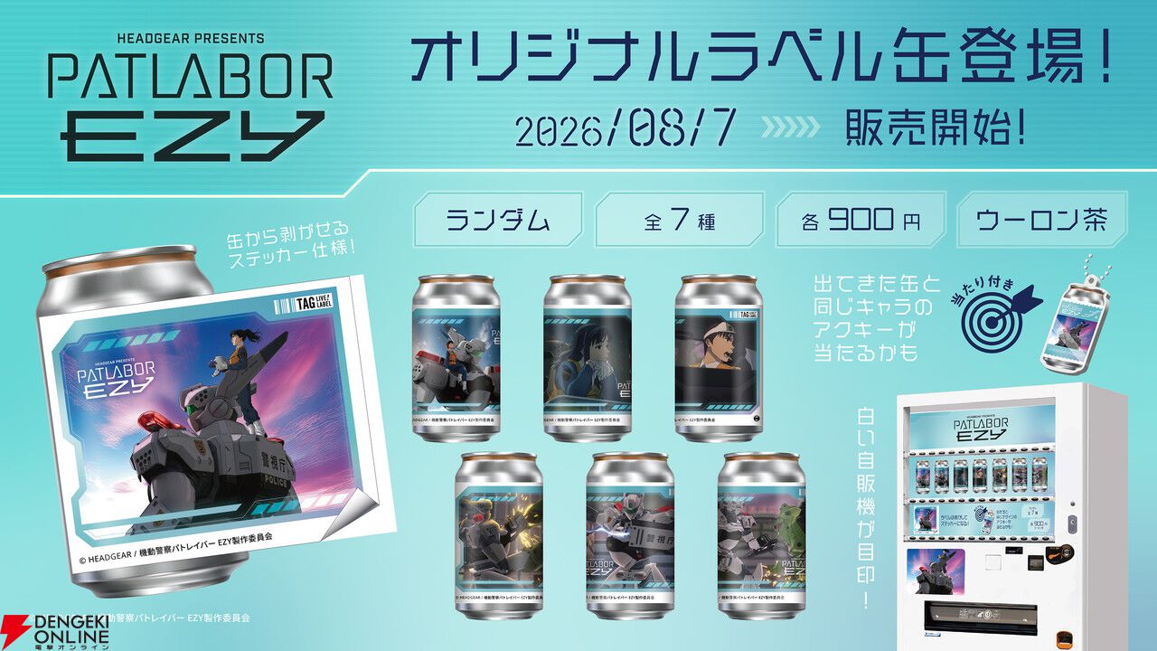 機動警察パトレイバー』TV版の毎日無料配信や8/10のパトの日特番、富士