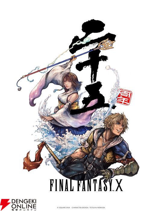 FF10』25周年記念展覧会“幻光の記憶”が9/12（土）より開催