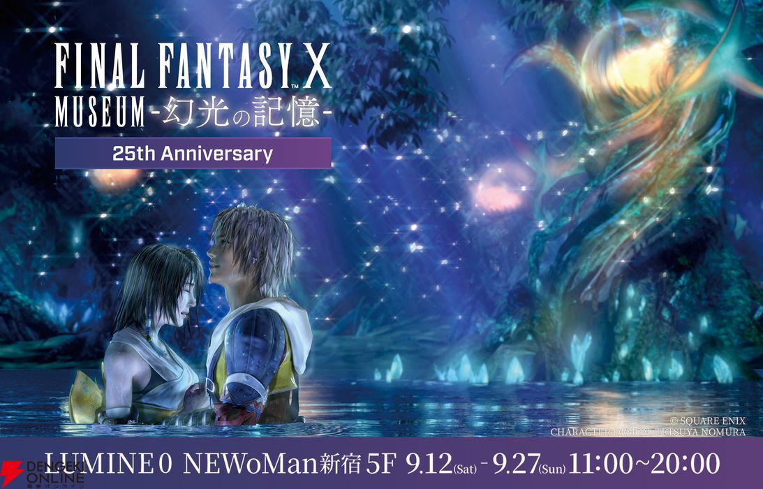 FF10』25周年記念展覧会“幻光の記憶”が9/12（土）より開催