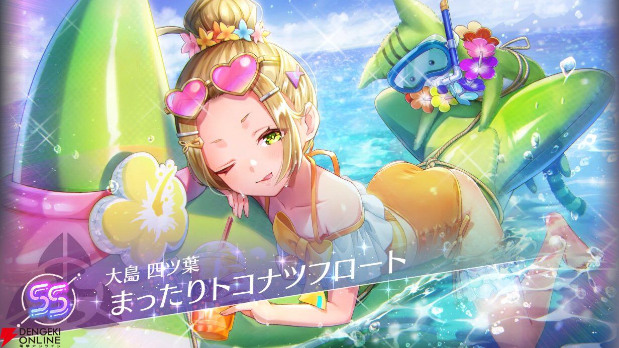 ヘブバン攻略】SSレゾナンス大島四ツ葉（まったりトコナツフロート）は