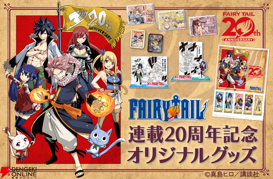 FAIRY TAIL】連載20周年記念グッズが郵便局ネットショップで登場