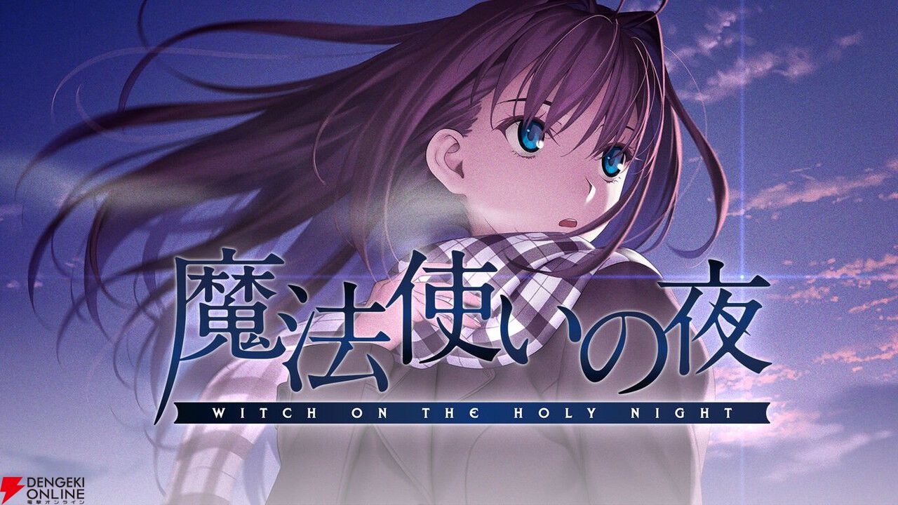 Switch版『魔法使いの夜』が3,300円。奈須きのこさん原作の傑作