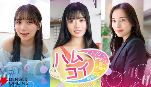 実写で究極の“甘やかされ”体験！ ハムスター転生AVG『ハムコイ』本日7/17配信開始。お得な10％オフセールも実施中