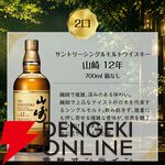 『豪華ウイスキーくじ』29弾が発売。山崎12年、山崎NV、響JHなどを6,600円で狙える