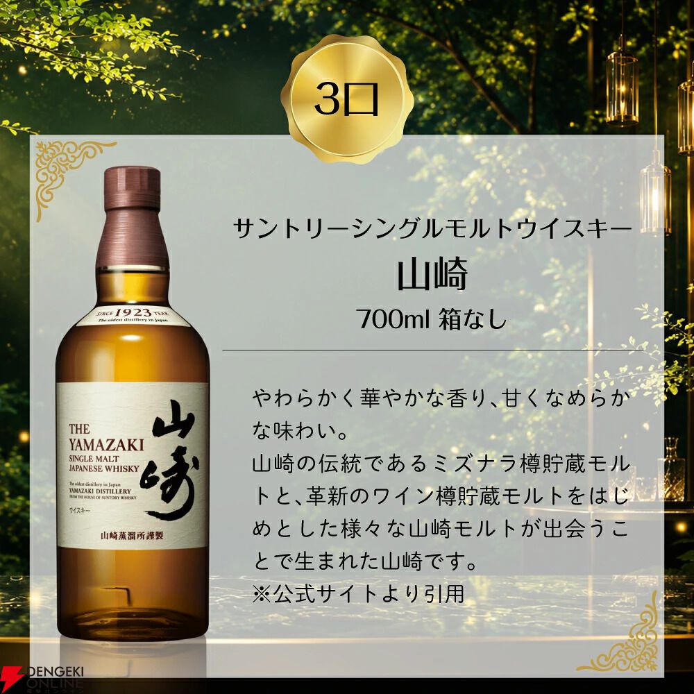 『豪華ウイスキーくじ』29弾が発売。山崎12年、山崎NV、響JHなどを6,600円で狙える