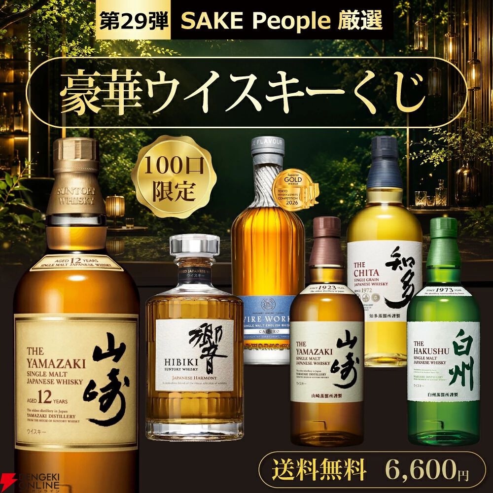 『豪華ウイスキーくじ』29弾が発売。山崎12年、山崎NV、響JHなどを6,600円で狙える