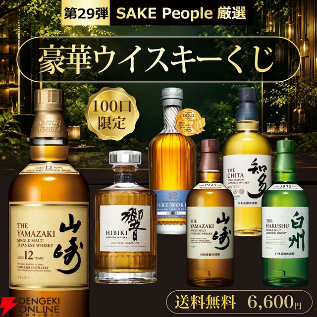 『豪華ウイスキーくじ』29弾が発売。山崎12年、山崎NV、響JHなどを6,600円で狙える
