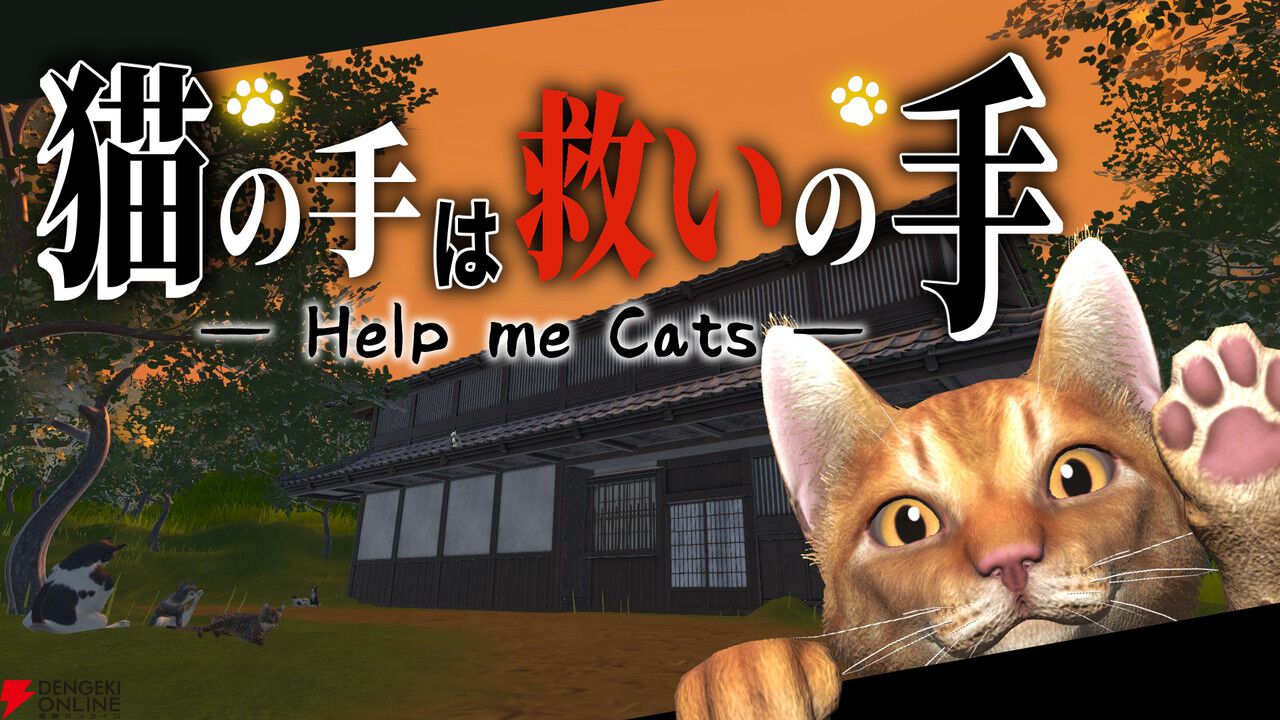 怖かったら猫に助けてもらえる!? お助けにゃんこが悪霊を退治するシュールなホラーAVG『猫の手は救いの手』7/31配信