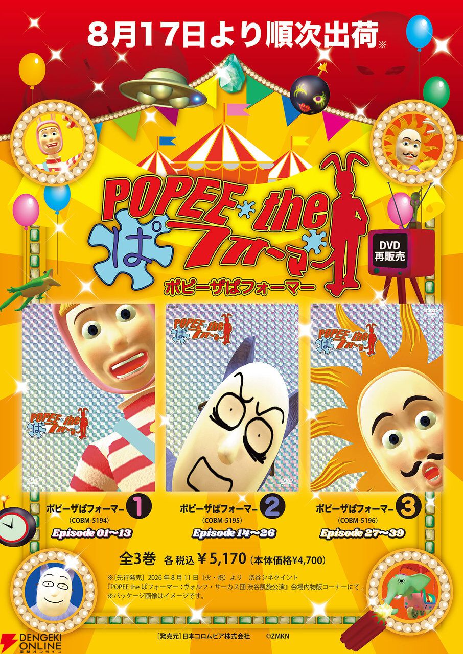 アニメ『POPEE the ぱフォーマー』DVD再販決定。ブラックユーモア満載