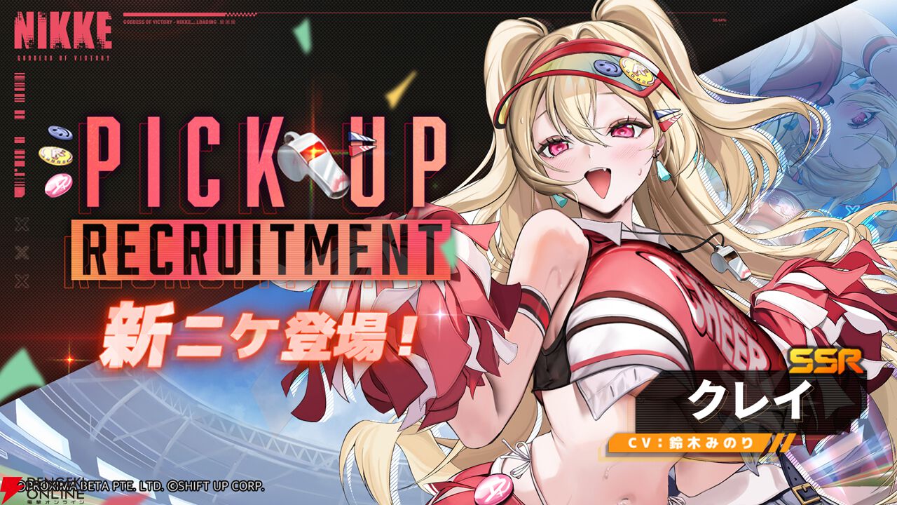 NIKKE』新SSRニケ・クレイ（声優：鈴木みのり）公開。（一部が）ベイを