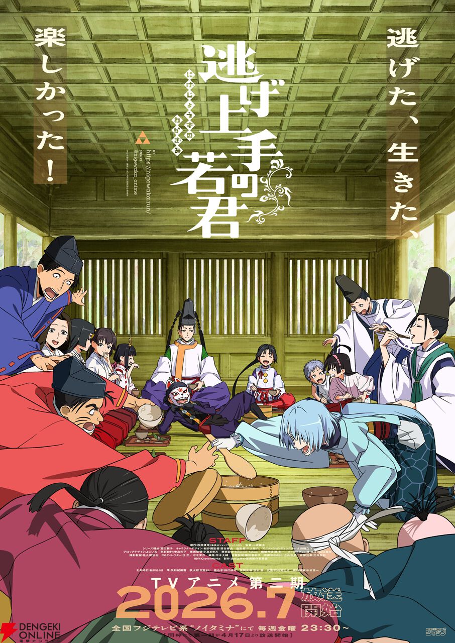 『逃げ上手の若君』
