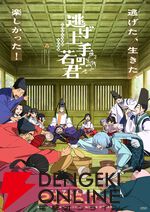 『逃げ上手の若君』