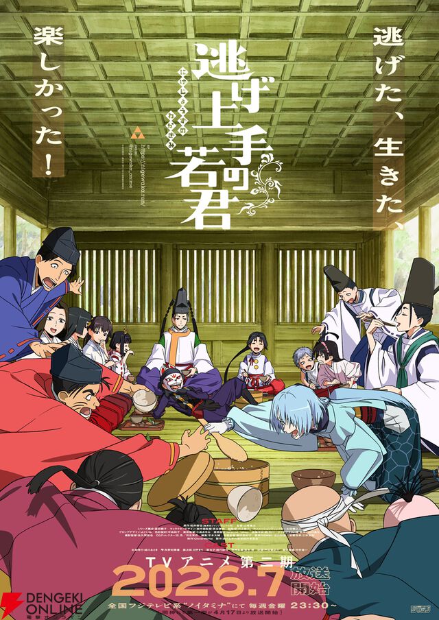 『逃げ上手の若君』