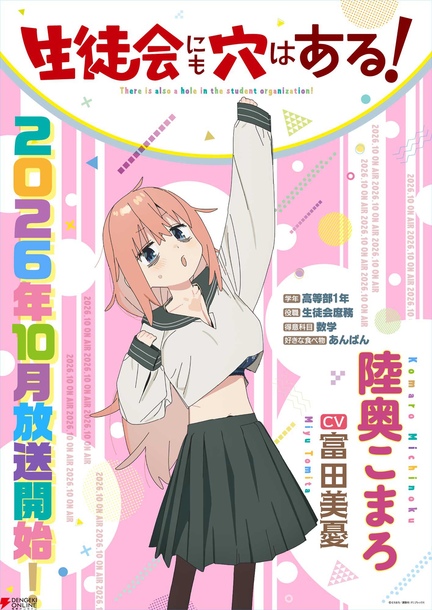 アニメ『生徒会にも穴はある！』